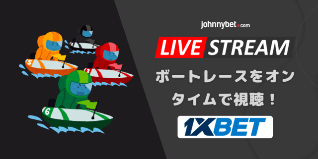 ボートレースのライブベッティング