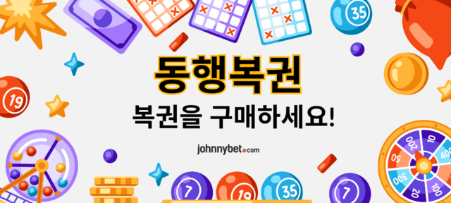 동행복권 보너스 코드 가입