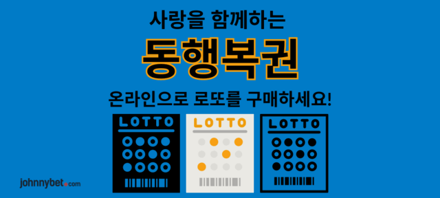 보너스 코드 동행복권