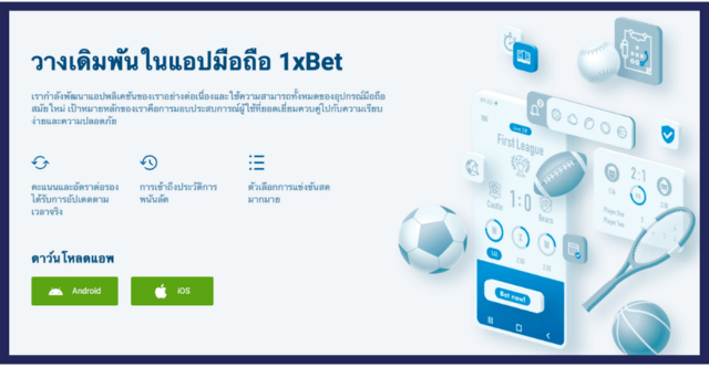 ดาวน์โหลดแอพ 1XBET