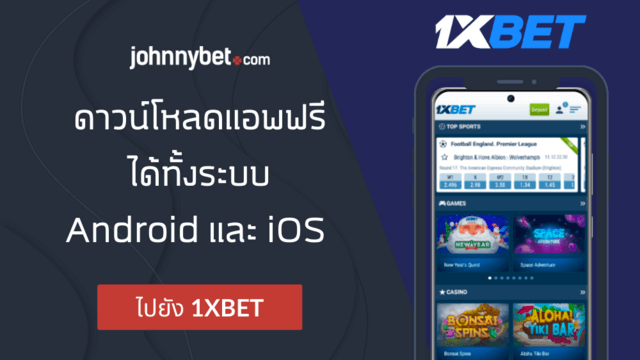 แอปเดิมพันมือถือ สำหรับ iOS และ Android
