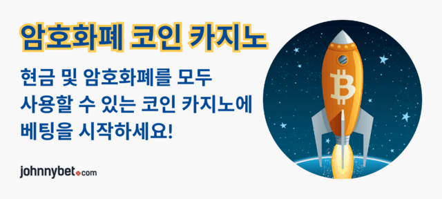 암호화폐 코인 카지노 사이트