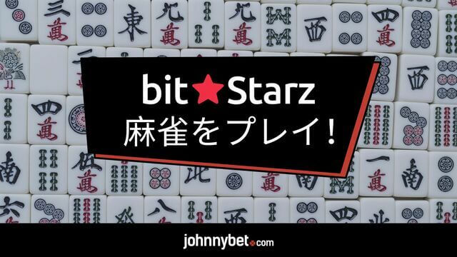 麻雀　オンラインカジノ