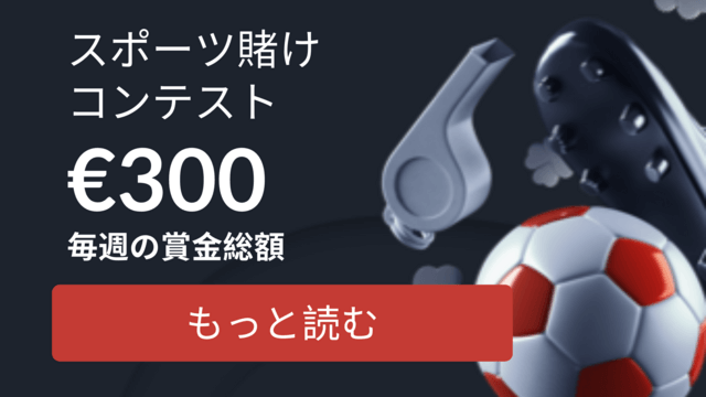 スポーツベッティングコンテスト