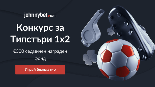 конкурс за типстъри 1х2