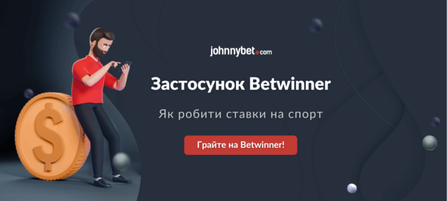Ставки додаток Бетвіннер як робити