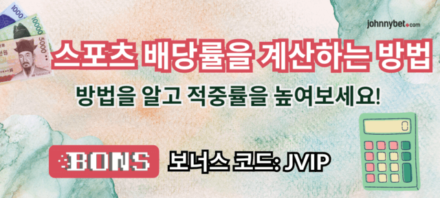 스포츠 배당률 계산 방법