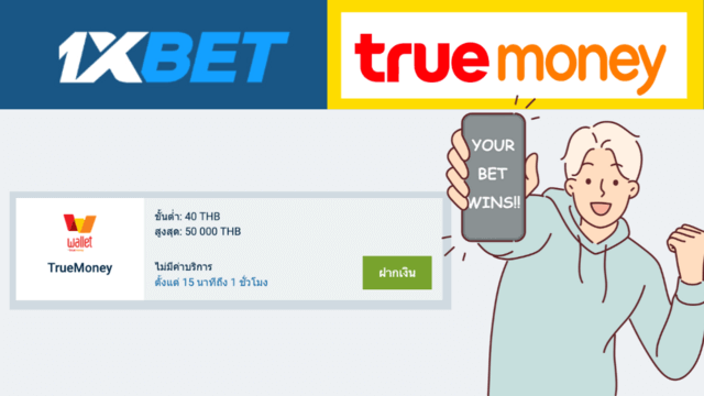 ฝากเงินทรูมันนี่วอเลทที่ 1xbet