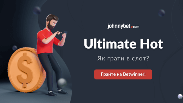 Ultimate Hot принципи гри