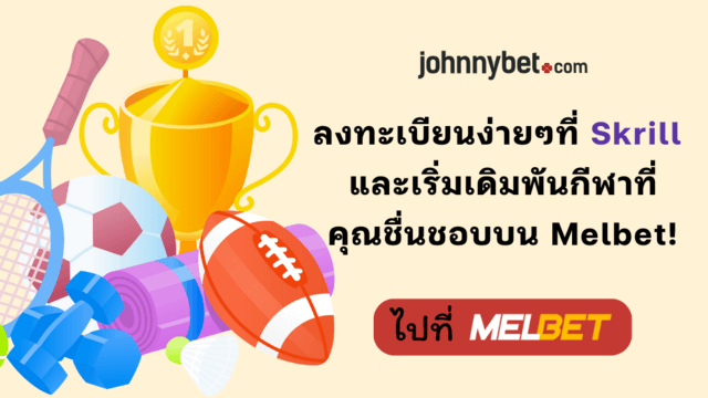 ฝาก-ถอน Skrill บนเว็บพนัน