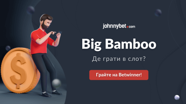 Великий Бамбук де грати