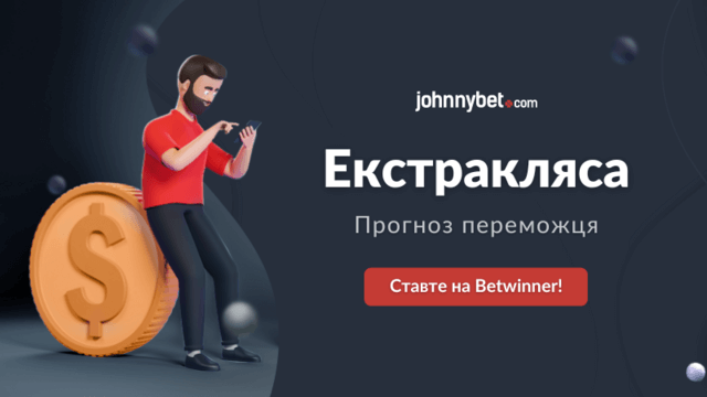 Екстракляса прогноз переможця чемпіонату