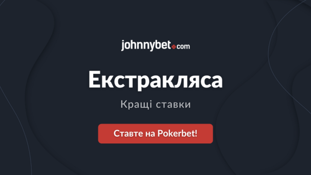 Польська Екстракляса ставки