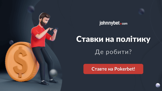 Ставки на політику де робити