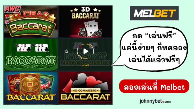 โหมดทดลองบาคาร่า