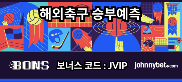 해외 축구 승부예측 사이트