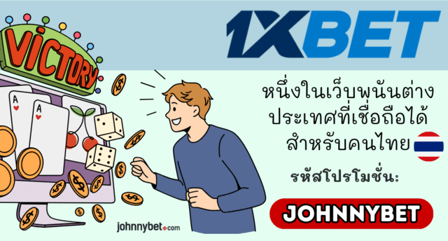 เว็บพนันออนไลน์ต่างประเทศน่าเชื่อถือสำหรับผู้เล่นไทย