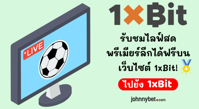 ดูบอลพรีเมียร์ลีกฟรี