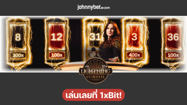รูเล็ตสายฟ้า สด