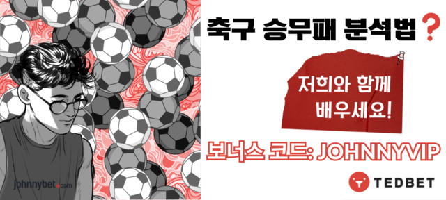 축구 승무패 분석법