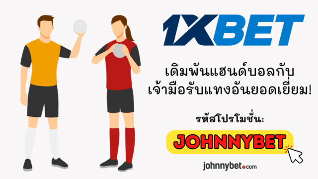 กลยุทธ์เดิมพันแฮนด์บอล