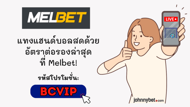 แทงแฮนด์บอลสด