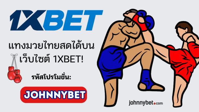 เดิมพันมวยไทยออนไลน์สด