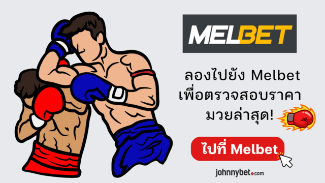 อัตราต่อรองมวย