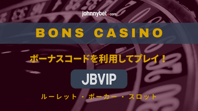 オンラインカジノルーレット