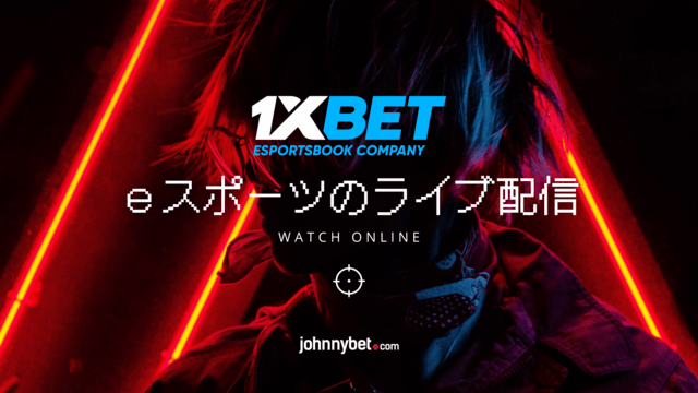 eスポーツ　ライブ中継