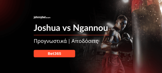 πάμε στοίχημα στον αγώνα Joshua vs Ngannou