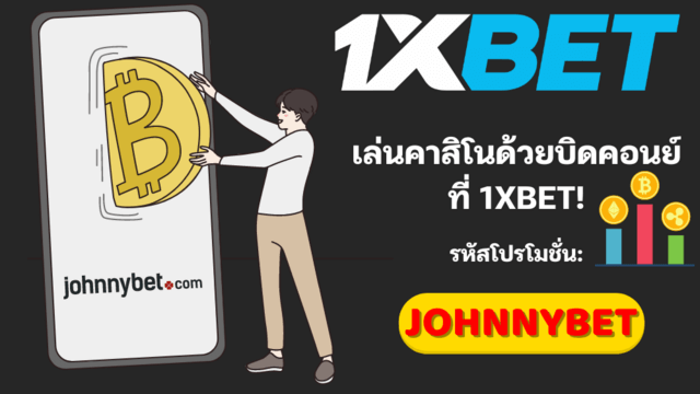 คาสิโนบิทคอนย์อันดับต้นๆในประเทศไทย