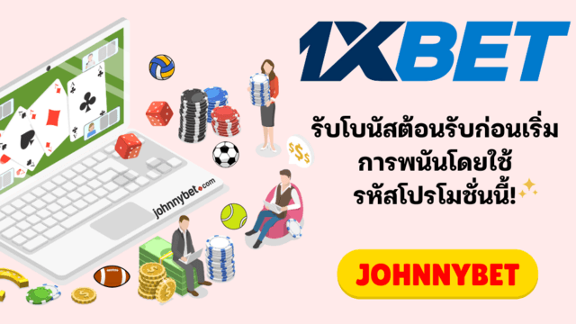 วิธีพนันสำหรับผู้เล่นมือใหม่