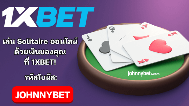 เทคนิคเล่น solitaire สำหรับมือใหม่