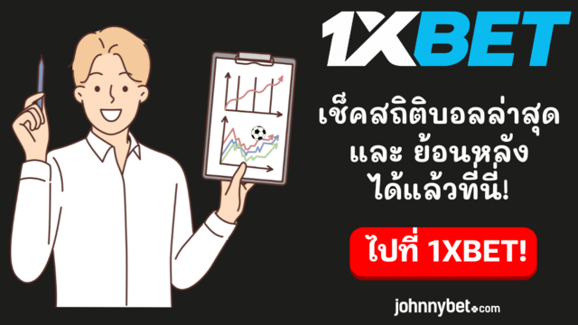 เว็บสถิติฟุตบอลที่ดีที่สุด