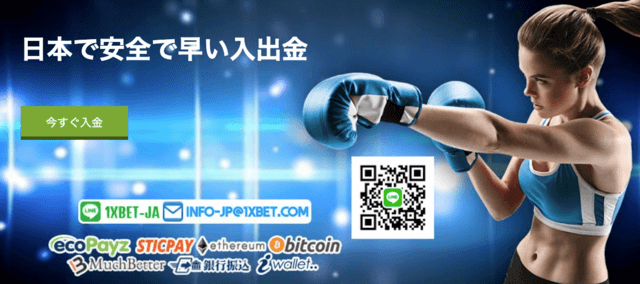 1XBET　デポジット方法