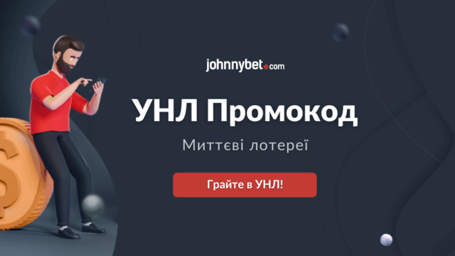 Миттєві лотереї Українська національна лотерея
