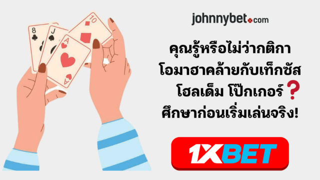 กติกา Omaha Poker