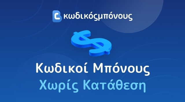 Κωδικόςμπόνους αποκλειστικά μπόνους