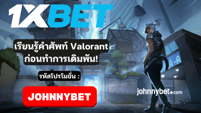 ศัพท์พื้นฐาน Valorant