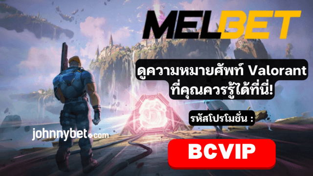 Valorant คำศัพท์และความหมาย