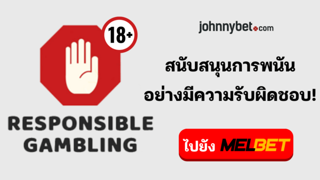 เว็บพนันส่งเสริมการพนันที่อย่างมีความรับผิดชอบ