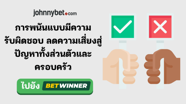 วิธีการพนันอย่างรับผิดชอบ