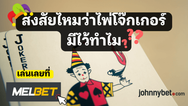 ไพ่โจ๊กเกอร์มีไว้ทำไม