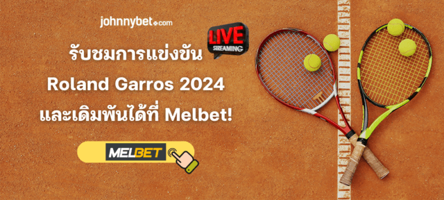 ดูการแข่งขัน Roland Garros สด