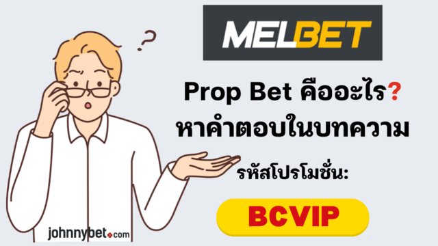 Prop bet ความหมาย