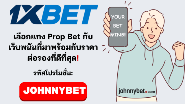 กลยุทธ์เดิมพันแบบ Prop