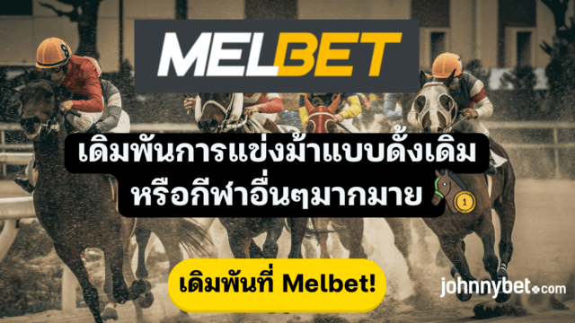 การพัฒนาของการพนันในไทย