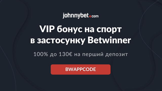 Бетвіннер додаток ексклюзивний бонус на спорт 