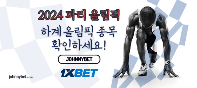 하계올림픽 주요 베팅 종목
